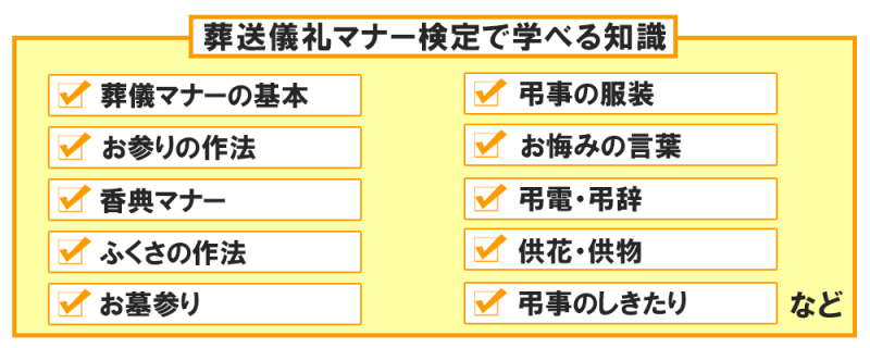 葬送儀礼マナー検定で学べる知識