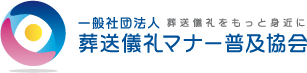 一般社団法人葬送儀礼マナー普及協会