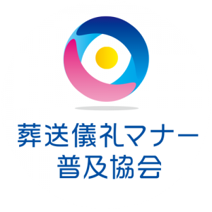 一般社団法人葬送儀礼マナー普及協会