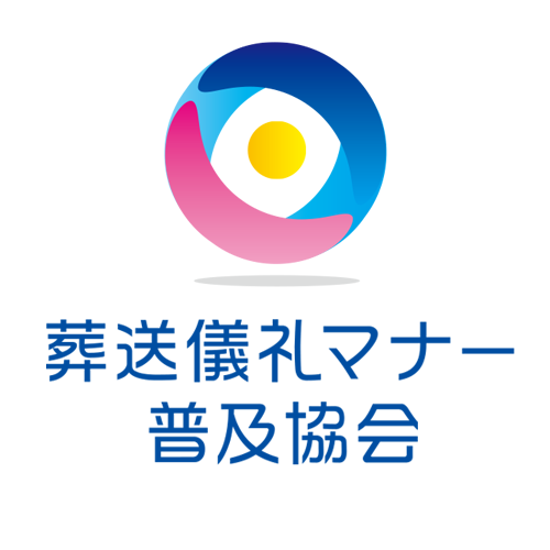 一般社団法人葬送儀礼マナー普及協会