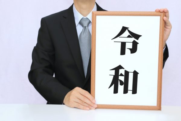 令和の葬送儀礼