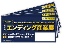 第５回エンディング産業展