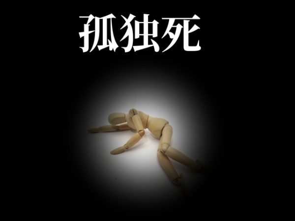 孤独死