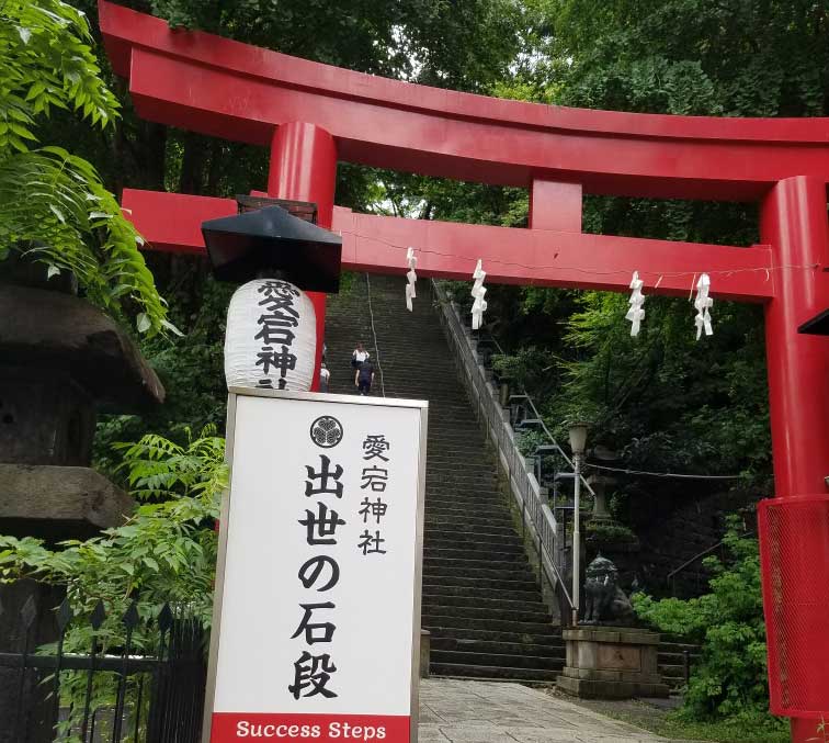 虎ノ門ヒルズに隣接　愛宕神社　出世の石段