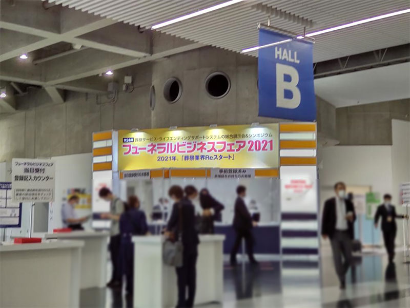 「第24回　フューネラルビジネスフェア2021」が開催されました