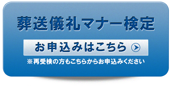 葬送儀礼マナー検定